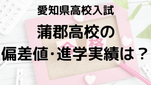 蒲郡高校入試情報 偏差値、内申点、進学実績、ボーダーラインを示す画像