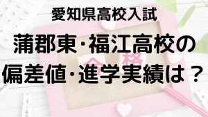 蒲郡東・福江高校入試情報 偏差値、内申点、進学実績、ボーダーラインを示す画像