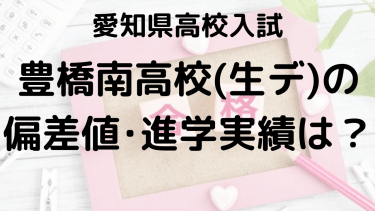 豊橋南高校（生デ）入試情報【2025年】偏差値、内申点、進学実績、ボーダーラインを完全攻略