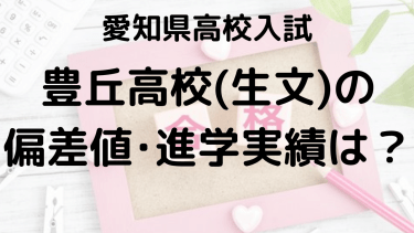 豊丘高校（生文）入試情報【2025年】偏差値、内申点、進学実績、ボーダーラインを完全攻略