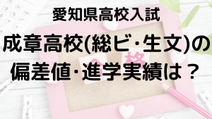 成章高校（総ビ・生文）入試情報 偏差値、内申点、進学実績、ボーダーラインを示す画像