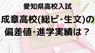 成章高校（総ビ・生文）入試情報【2025年】偏差値、内申点、進学実績、ボーダーラインを完全攻略