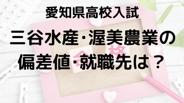 三谷水産･渥美農業高校入試情報【2025年】偏差値、内申点、就職先、ボーダーラインを完全攻略