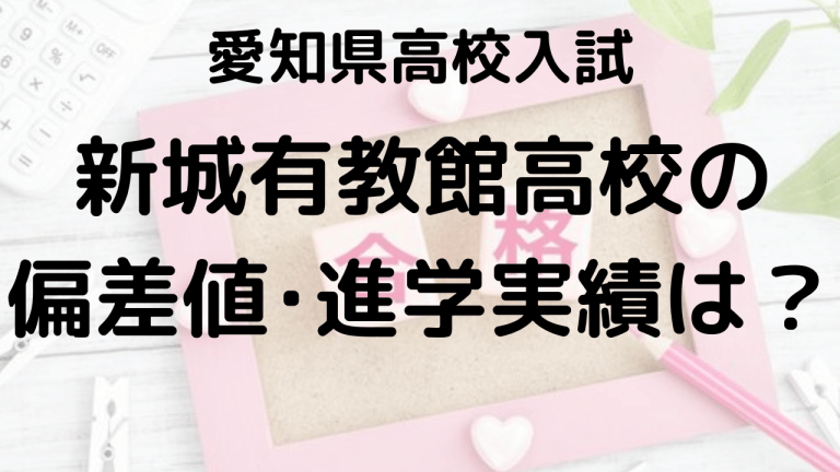 新城有教館高校入試情報 偏差値、内申点、進学実績、ボーダーラインを示す画像