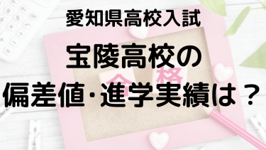 宝陵高校入試情報【2025年】偏差値、内申点、進学実績、ボーダーラインを完全攻略