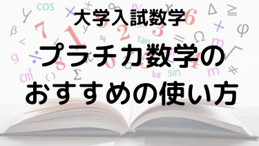 プラチカ数学完全ガイド：文系・理系別の問題数とおすすめ勉強法