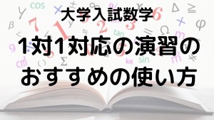 1対1対応の演習のおすすめの使い方