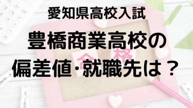 豊橋商業高校入試情報【2025年】偏差値、内申点、就職先、ボーダーラインを完全攻略