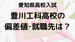 豊川工科高校入試情報 偏差値、内申点、就職先、ボーダーラインを示す画像