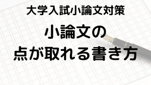 大学入試小論文の書き方ガイドと高校生向け最新テーマを徹底解説を示す画像