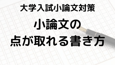 大学入試小論文の書き方ガイドと高校生向け最新テーマを徹底解説