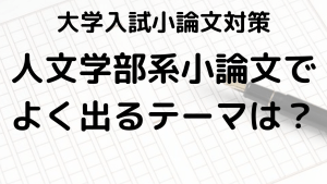 大学入試対策：文学部と外国語学部向け小論文テーマと書き方ガイドを示す画像