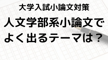 2025年大学入試対策：文学部と外国語学部向け小論文テーマと書き方ガイド