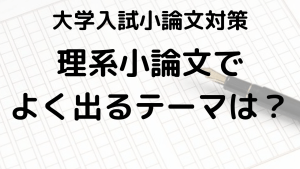 大学入試対策：理系小論文の重要テーマと書き方完全ガイドを示す画像