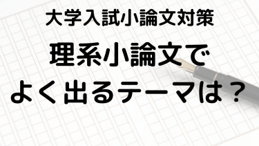 2025年大学入試対策：理系小論文の重要テーマと書き方完全ガイド