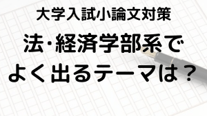 大学入試対策：法学部と経済学部の小論文テーマと書き方ガイドを示す画像