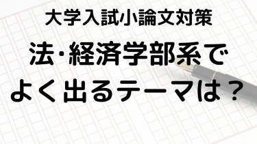 2025年大学入試対策：法学部と経済学部の小論文テーマと書き方ガイド