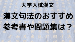 漢文句法の勉強法と問題集を示す画像