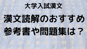 漢文読解のおすすめ参考書・問題集