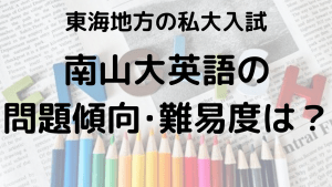 南山大学英語入試問題傾向と最適な勉強法を示す画像