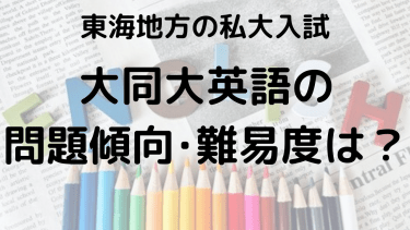 2025年大同大学英語入試対策完全ガイド：問題傾向と最適な勉強法で合格を勝ち取る