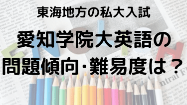 2025年愛知学院大学英語入試対策完全ガイド：問題傾向と最適な勉強法で合格を勝ち取る