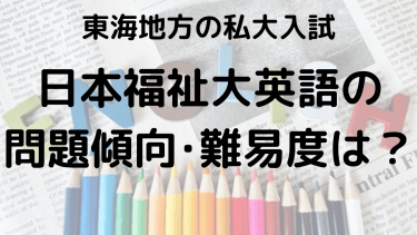 2025年日本福祉大学英語入試対策完全ガイド：問題傾向と最適な勉強法で合格を勝ち取る