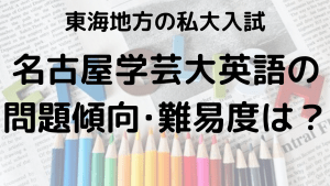 名古屋学芸大学英語入試問題傾向と最適な勉強法を示す画像