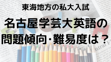 2025年名古屋学芸大学英語入試対策完全ガイド：問題傾向と最適な勉強法で合格を勝ち取る