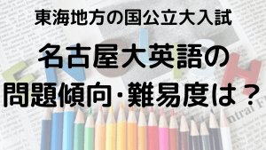 名古屋大学英語入試問題傾向と最適な勉強法を示す画像