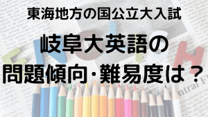 岐阜大学英語入試問題傾向と最適な勉強法を示す画像