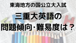 三重大学英語入試問題傾向と最適な勉強法を示す画像