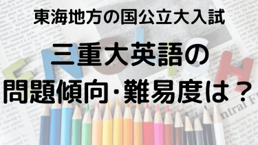 2025年三重大学英語入試攻略法：問題傾向と最適な勉強法で合格を目指す