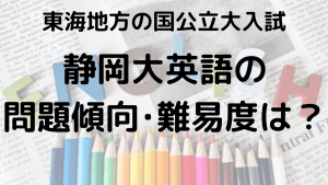 静岡大学英語入試問題傾向と最適な勉強法を示す画像