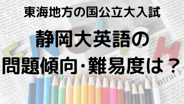 静岡大学英語の問題傾向と難易度を徹底解説！選ぶべき問題集とは？【2025年】