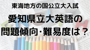 愛知県立大学英語入試問題傾向と最適な勉強法を示す画像