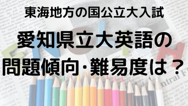 2025年愛知県立大学英語入試攻略法：問題傾向と最適な勉強法で合格を目指す