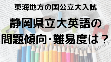 2025年静岡県立大学英語入試攻略法：問題傾向と最適な勉強法で合格を目指す