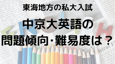 2025年中京大学英語入試対策完全ガイド：問題傾向と最適な勉強法で合格を勝ち取る