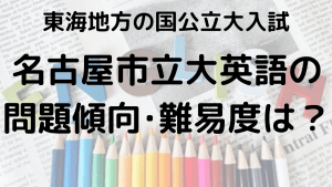 名古屋市立大学英語入試問題傾向と最適な勉強法を示す画像