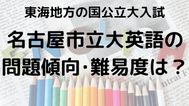 2025年名古屋市立大学英語入試攻略法：問題傾向と最適な勉強法で合格を目指す