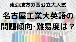 名古屋工業大学英語入試問題傾向と最適な勉強法を示す画像