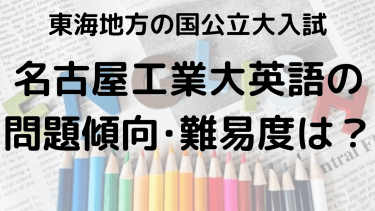 2025年名古屋工業大学英語入試攻略法：問題傾向と最適な勉強法で合格を目指す