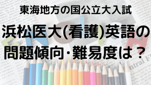 浜松医科大学英語入試問題傾向と最適な勉強法を示す画像