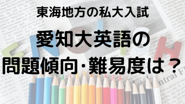 2025年愛知大学英語入試対策完全ガイド：問題傾向と最適な勉強法で合格を勝ち取る