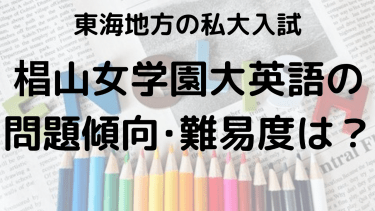 2025年椙山女学園大学英語入試対策完全ガイド：問題傾向と最適な勉強法で合格を勝ち取る