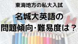 名城大学英語入試問題傾向と最適な勉強法を示す画像