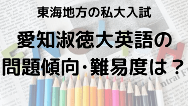 2025年愛知淑徳大学英語入試対策完全ガイド：問題傾向と最適な勉強法で合格を勝ち取る