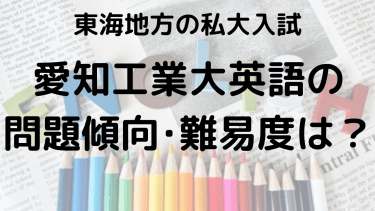 2025年愛知工業大学英語入試対策完全ガイド：問題傾向と最適な勉強法で合格を勝ち取る