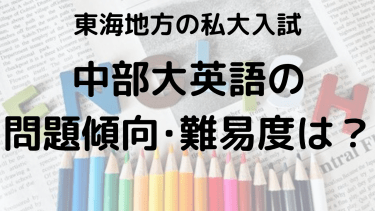 2025年中部大学英語入試対策完全ガイド：問題傾向と最適な勉強法で合格を勝ち取る